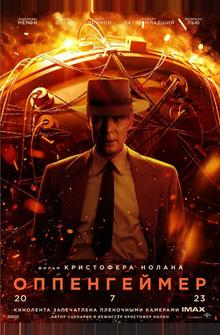 Оппенгеймер Оппенгеймер