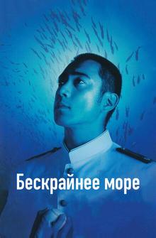 Бескрайнее море Бескрайнее море