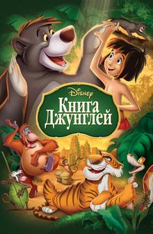 Книга джунглей Книга джунглей