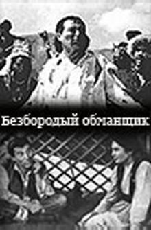 Безбородый обманщик Безбородый обманщик