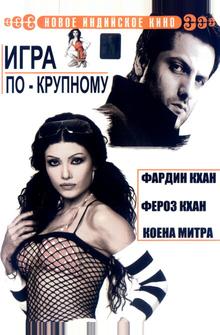 Игра по-крупному Игра по-крупному