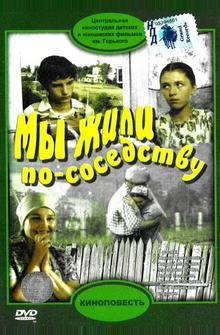 Мы жили по соседству Мы жили по соседству