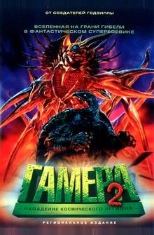 Гамера 2: Нападение космического легиона Гамера 2: Нападение космического легиона