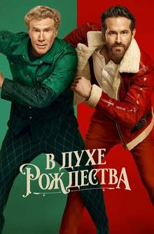 В духе Рождества В духе Рождества