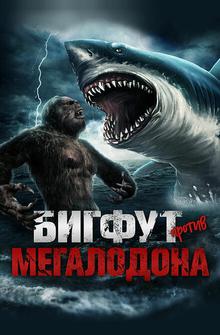 Бигфут против мегалодона Бигфут против мегалодона