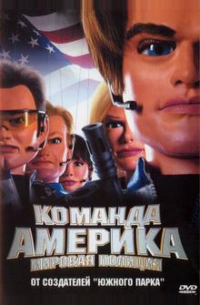 Отряд «Америка»: Всемирная полиция Отряд «Америка»: Всемирная полиция
