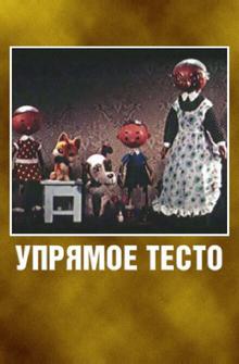 Упрямое тесто Упрямое тесто