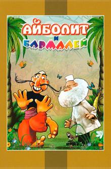 Айболит и Бармалей Айболит и Бармалей