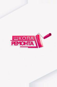 Школа ремонта Школа ремонта