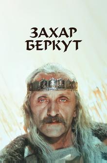 Захар Беркут Захар Беркут