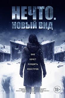 Нечто. Новый вид Нечто. Новый вид