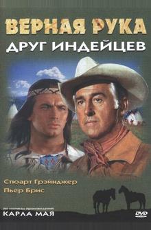 Верная Рука - друг индейцев Верная Рука - друг индейцев