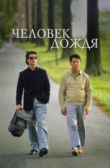 Человек дождя Человек дождя