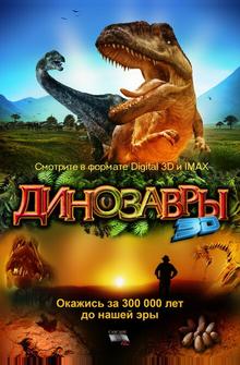 Динозавры Патагонии 3D Динозавры Патагонии 3D