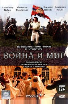 Война и мир Война и мир