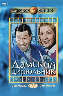 Дамский цирюльник Дамский цирюльник