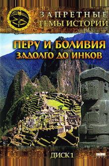 Запретные темы истории: Перу и Боливия: Задолго до инков Запретные темы истории: Перу и Боливия: Задолго до инков