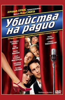 Убийства на радио Убийства на радио