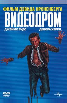Видеодром Видеодром