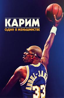 Карим: Один в меньшинстве Карим: Один в меньшинстве
