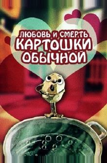 Любовь и смерть картошки обыкновенной Любовь и смерть картошки обыкновенной