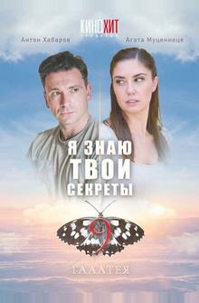 Я знаю твои секреты 9. Галатея Я знаю твои секреты 9. Галатея