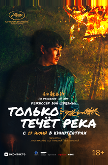Только течёт река Только течёт река