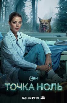 Точка ноль Точка ноль