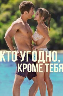 Кто угодно, кроме тебя Кто угодно, кроме тебя