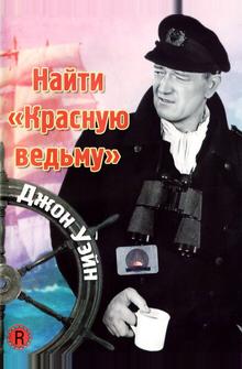 Найти «Красную ведьму» Найти «Красную ведьму»