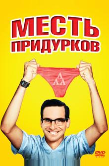 Месть придурков Месть придурков
