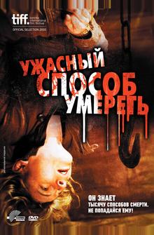 Ужасный способ умереть Ужасный способ умереть