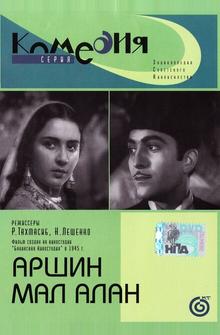 Аршин Мал Алан Аршин Мал Алан