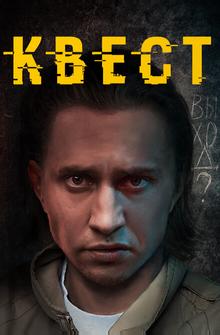 Квест Квест