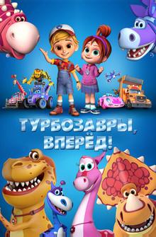 Турбозавры, вперёд! Турбозавры, вперёд!
