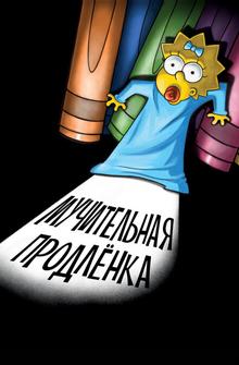 Симпсоны: Мучительная продленка Симпсоны: Мучительная продленка