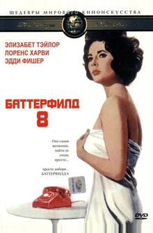 Баттерфилд 8 Баттерфилд 8