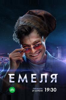 Емеля Емеля