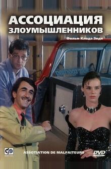 Ассоциация злоумышленников Ассоциация злоумышленников