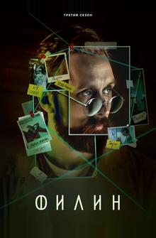 Филин 3 Филин 3