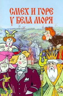 Смех и горе у Бела моря Смех и горе у Бела моря