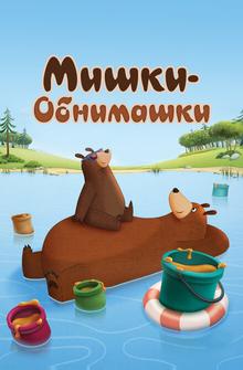 Мишки-обнимашки Мишки-обнимашки
