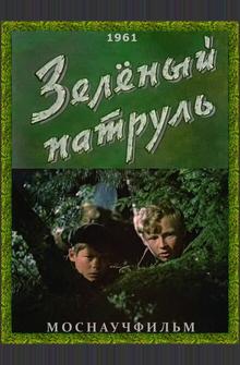 Зелёный патруль Зелёный патруль