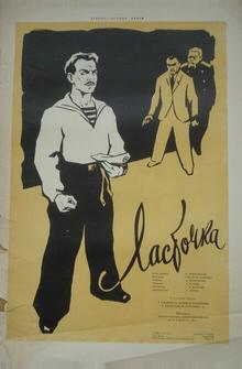 Ласточка Ласточка