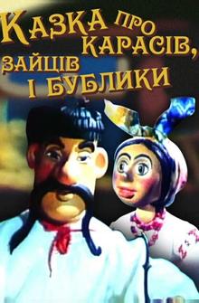 Сказка о карасях, зайце и бубликах Сказка о карасях, зайце и бубликах