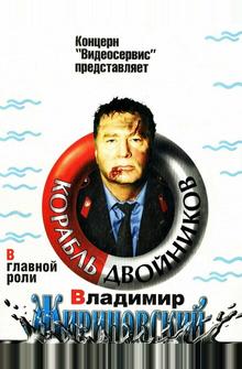 Корабль двойников Корабль двойников