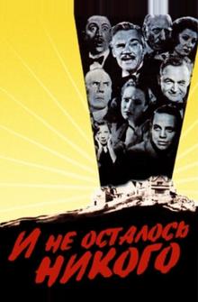 И не осталось никого