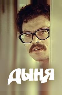 Дыня Дыня