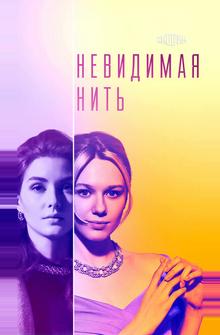 Невидимая нить Невидимая нить