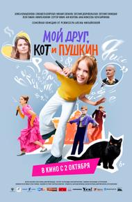 Мой друг, кот и Пушкин